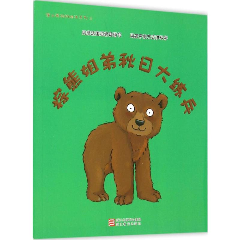 【M】棕熊姐弟秋日大练兵-9787553633022