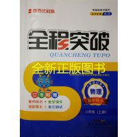 2019年秋思而优教育八年级物理R(上册)全程突破人教