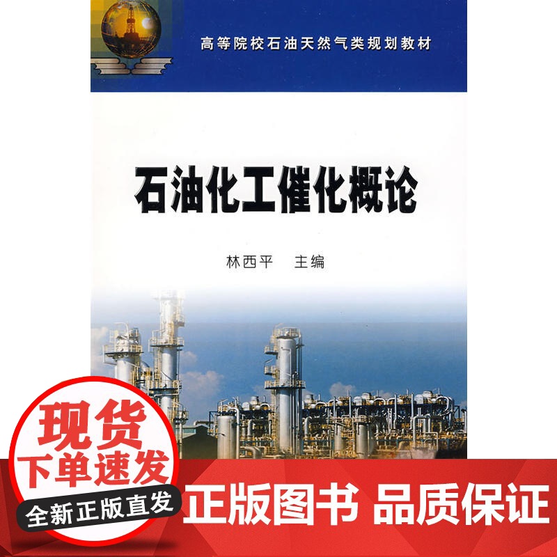 石油化工催化概论