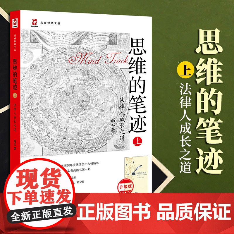 2023新书 思维的笔迹(上):法律人成长之道(升级版) 高云著 法律出版社高清大图