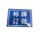 鑫睿辉 公示牌定制 1000mm*1000mm 个