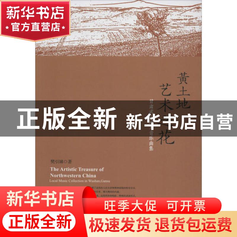 正版 黄土地艺术之花:甘肃武山地方音乐曲集:local music collect高清大图