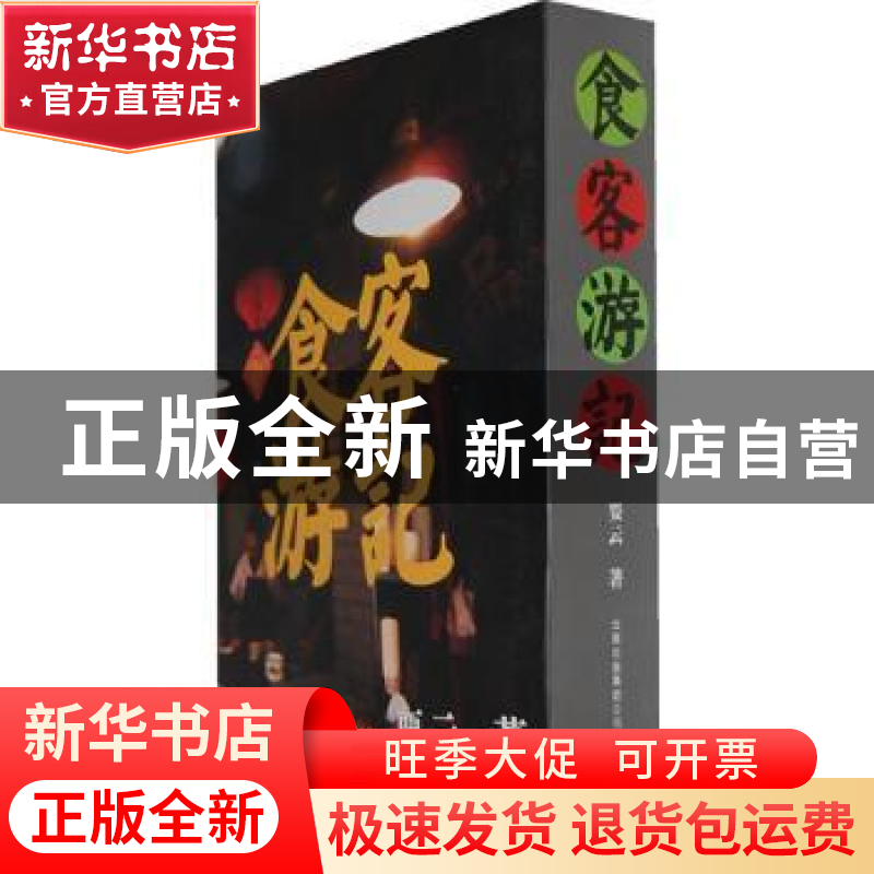正版 食客游记 要云著 云南美术出版社 9787548909798 书籍高清大图
