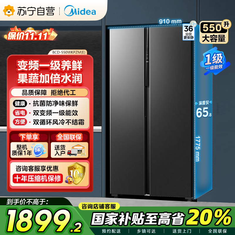 美的(Midea)550升对开门冰箱变频一级能效超薄家用电冰箱智能无霜净味BCD-550WKPZM(E)嵌入大容量