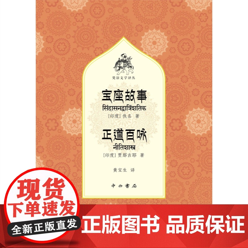 宝座故事正道百咏 梵语文学译丛贾那吉耶著作外国文学中西书局印度著名治国论利论作者格言诗集高清大图