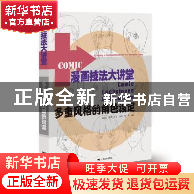 正版 漫画技法大讲堂:多重风格的角色设定 杨岚 编 广西美术出版高清大图