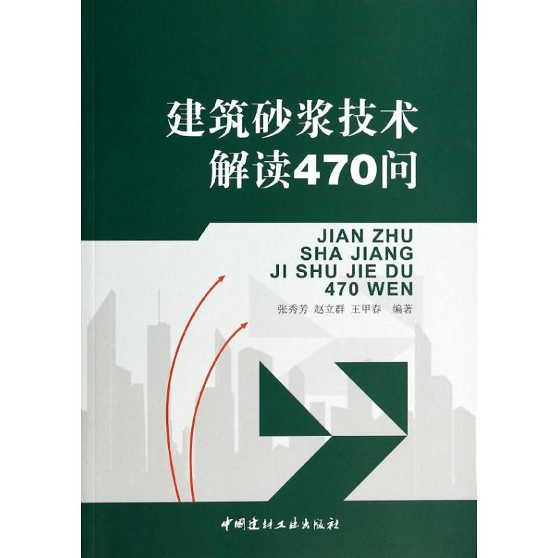【M】建筑砂浆技术解读470问-9787802274020