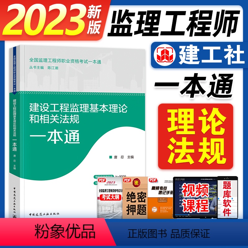 【正版】建工社备考2024年全国监理工程师职业资格监理考试一本通 建设工程监理基本理论和相关法规一本通 新版全国监理工