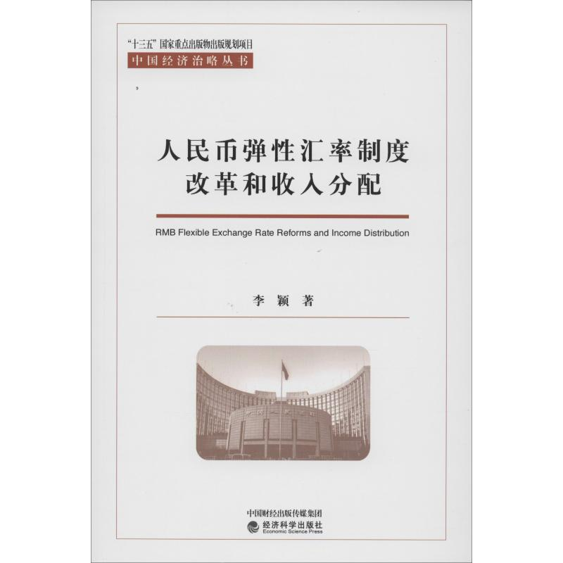 醉染图书人民币弹汇率制度改革和收入分配9787521807462高清大图
