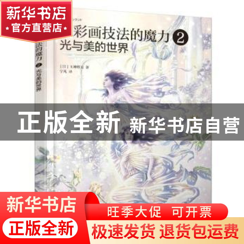 正版 水彩画技法的魔力:2:光与美的世界 【日】玉神辉美 人民邮电出