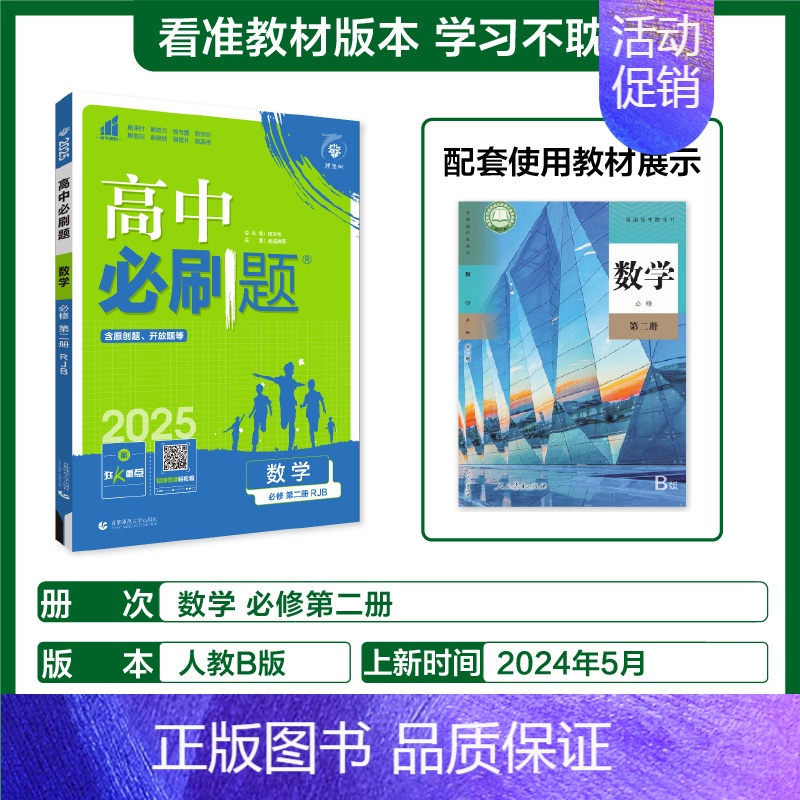 [高一上]数学必修第二册人教B 高中通用 [正版]2025高中数学物理化学生物必修一人教版必修12RJ必修二三狂k重点高高清大图