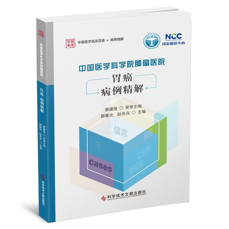 [正版]中国医学科学院肿瘤医院胃癌病例精解 郭春光赵东兵 著 内科学医师参考资料图书 医学类书籍 科学技术文献出版