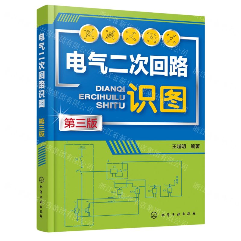[N]电气二次回路识图(第3版)-9787122429711高清大图