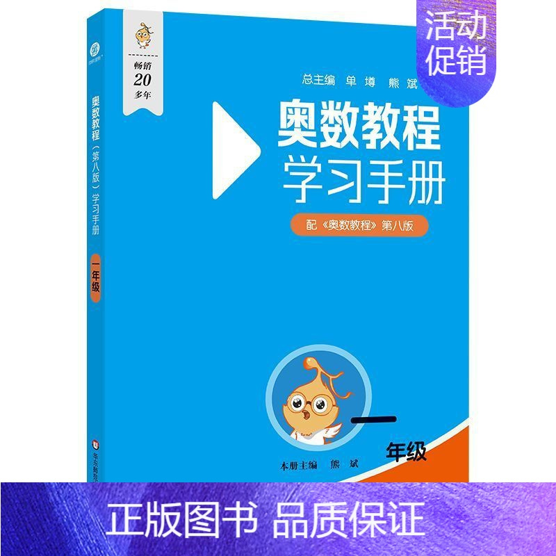 奥数教程 学习手册[第八版] 小学一年级 [正版]2025奥数教程小学全套第八版一年级数学能力测试学习手册全套3本二三四