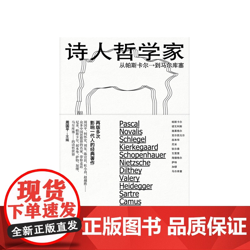 正版 诗人哲学家 从帕斯卡尔到马尔库塞 周国平编 外国哲学 人文社科 哲学家介绍书籍 上海人民出版社高清大图
