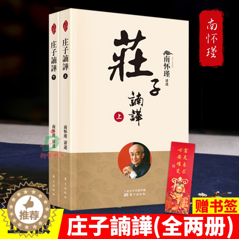 [醉染正版]正版 庄子諵譁全两册 南怀瑾著中国古代哲学宗教国学人生智慧书籍高清大图