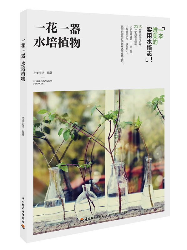 [醉染正版]正版0一花一器水培植物 水培植物养护 花卉绿植园艺书 养花书籍 病虫害防治 容器花卉摆放造型设计 水培植物栽高清大图