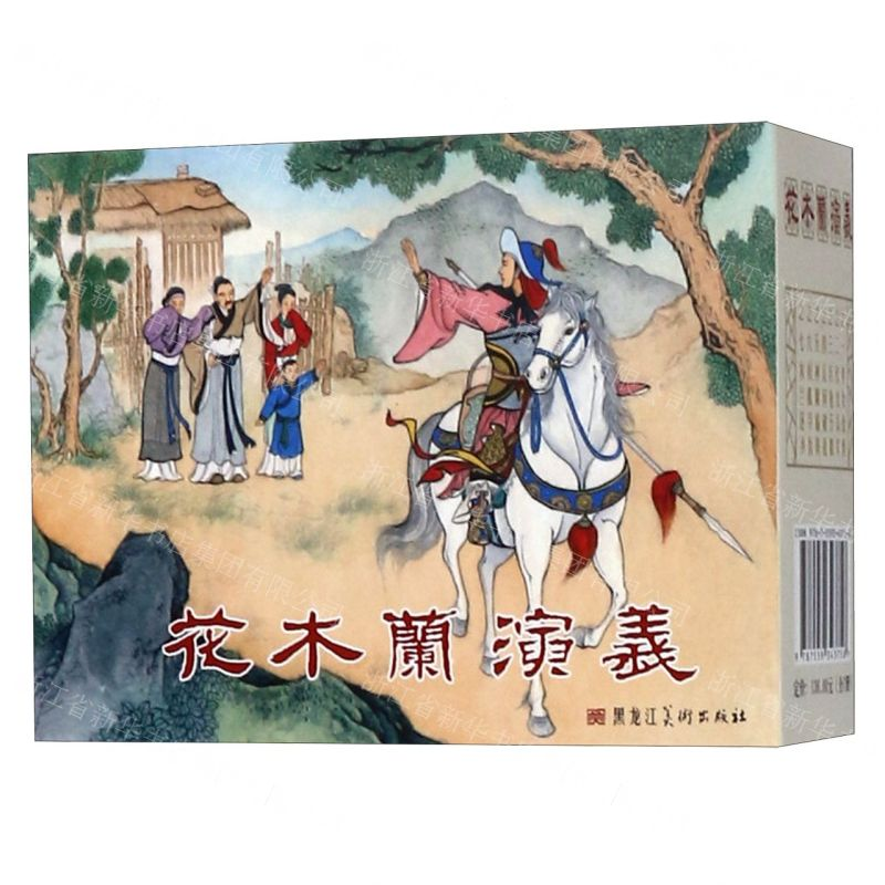 [N]花木兰演义(共7册)-9787559343758高清大图