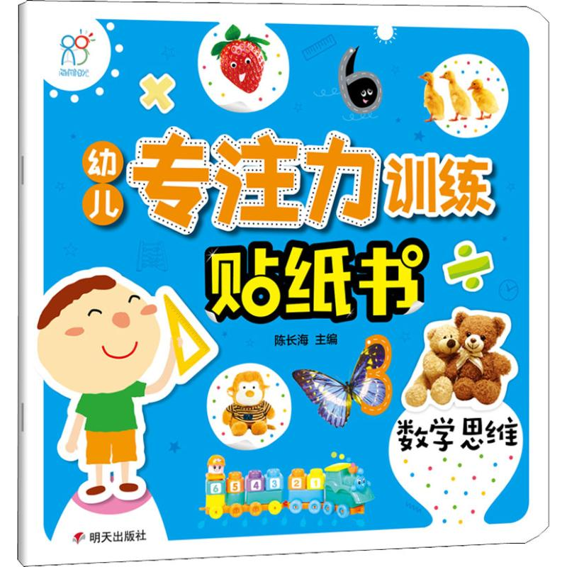【M】幼儿专注力训练贴纸书 数学思维-9787533298951