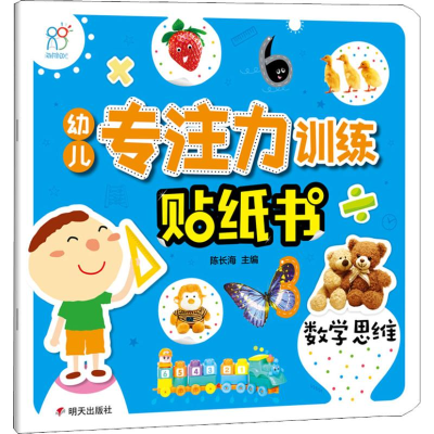 【M】幼儿专注力训练贴纸书 数学思维-9787533298951
