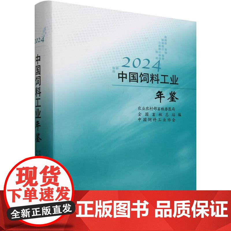中国饲料工业年鉴2024