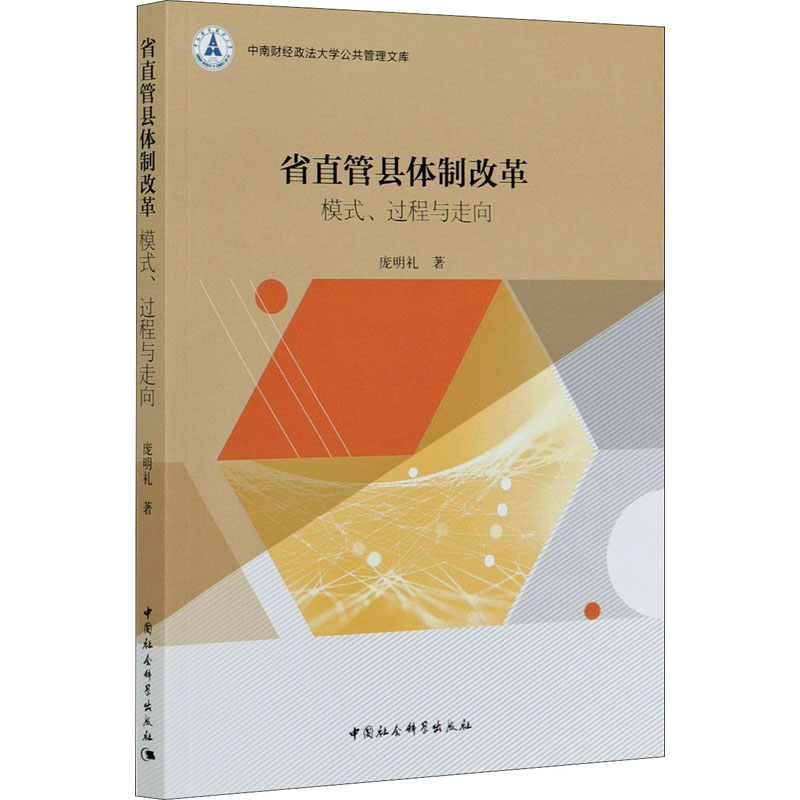 醉染图书省直管县体制改革 模式、过程与走向9787520366908高清大图