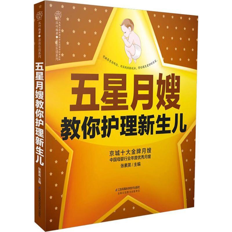 五星月嫂教你护理新生儿 张素英 主编 生活 文轩网