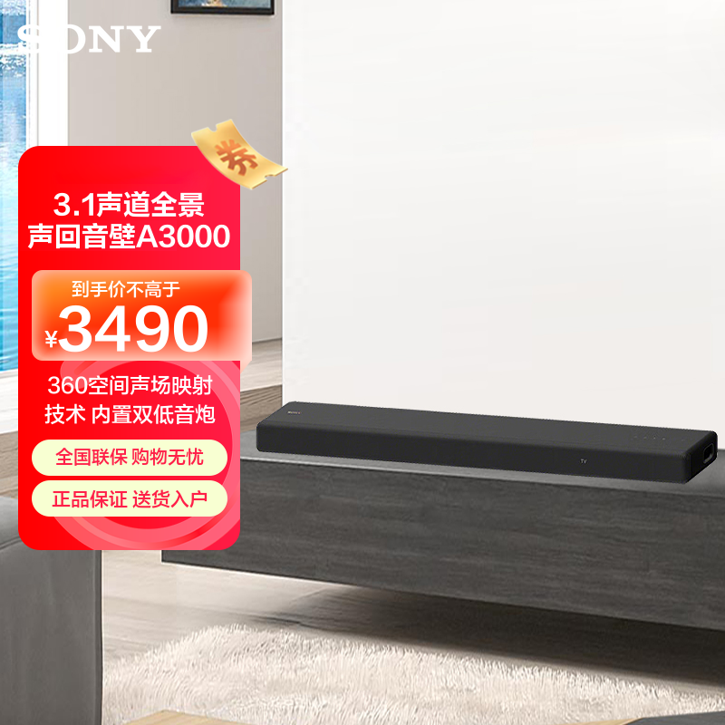 索尼(SONY)HT-A3000 3.1一体式全景声 回音壁 360空间声场 无线家庭影院 Soundbar 电视音响