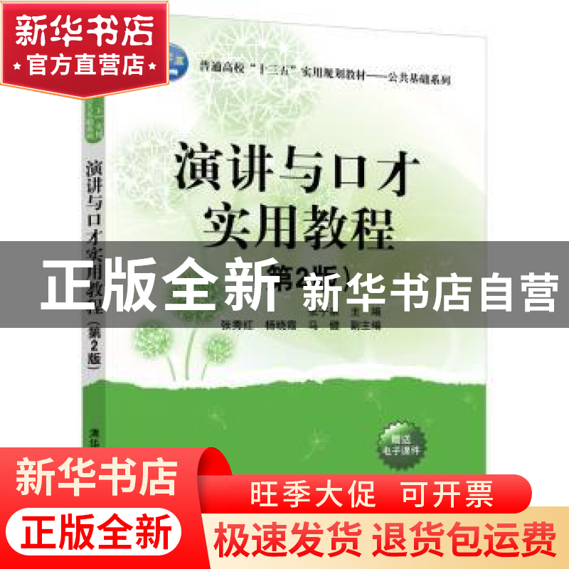 正版 演讲与口才实用教程 张子泉,张秀红,杨晓霞,马健 清华大高清大图