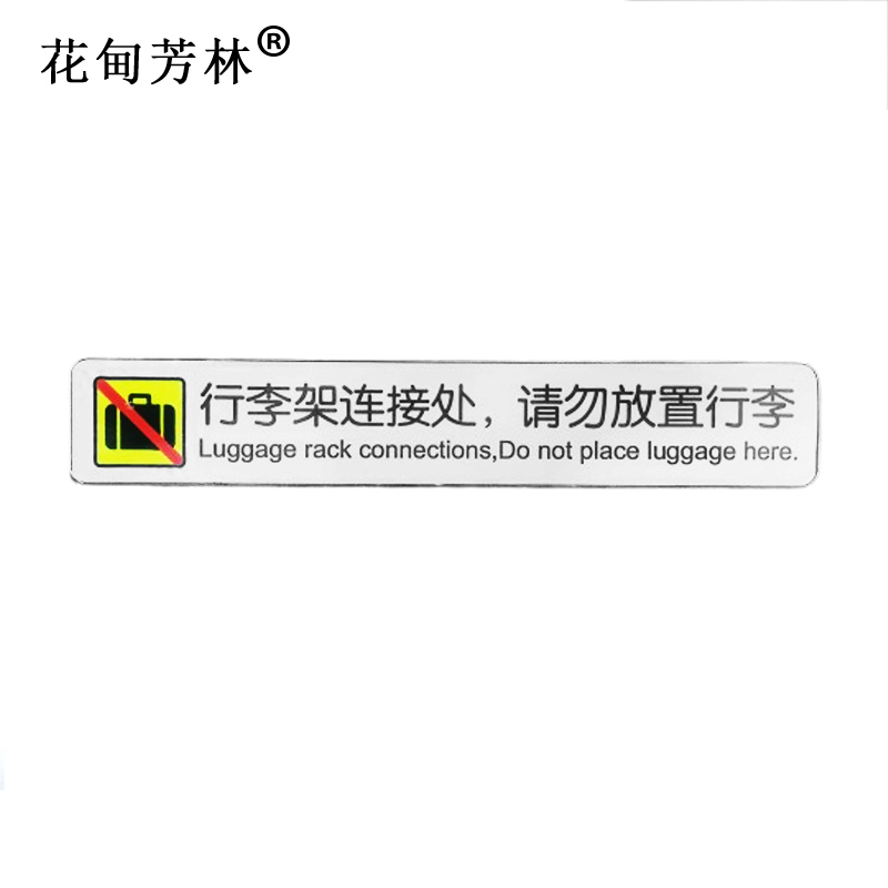 花甸芳林 行李架连接处请勿放置行李 18*3cm 张