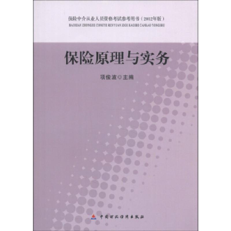 正版新书]保险原理与实务(2012年版)保险中介从业人员资格考试