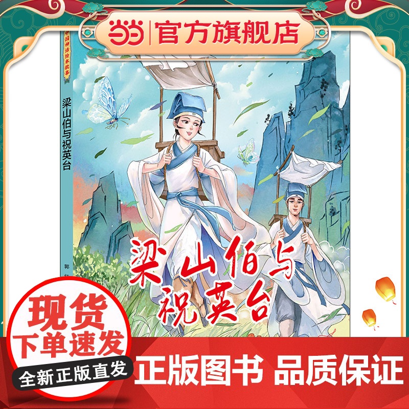 中国神话绘本故事(第二辑)梁山伯与祝英台高清大图