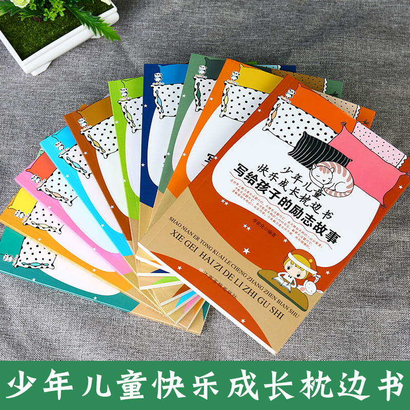 [正版]少年儿童快乐成长枕边书10本哲理、励志、经典诗词、动物故事、成语、动脑、奥秘、学习故事、地球故事、感恩故事’高清大图