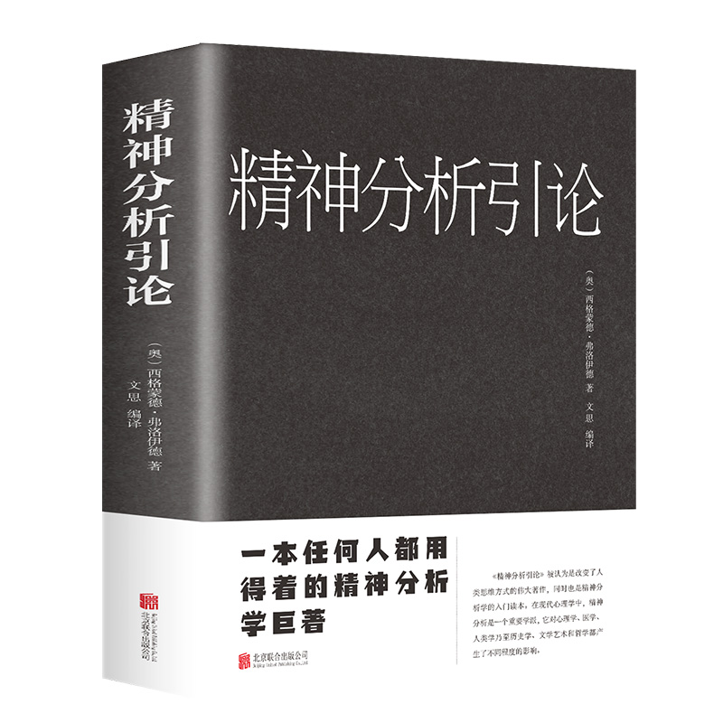 正版新书]精神分析引论(新版)(奥)弗洛伊德 著,文思 编译97高清大图