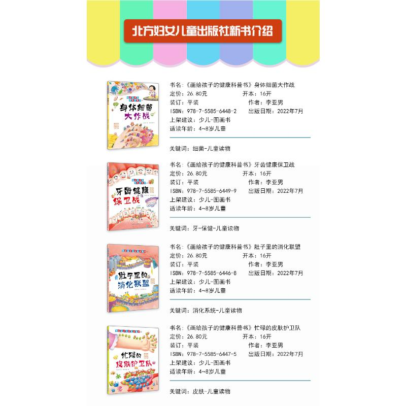醉染图书身体细菌大作战9787558564482高清大图