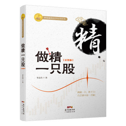 [醉染正版]做精一只股 彩图版 李志尚 股市股票炒股入门书籍书 投资理财书 金融投资书 经济类书籍股票短线书k线图新高清大图
