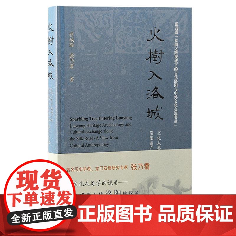火树入洛城 文化人类学视域下洛阳遗产考古与丝绸之路人文交流张成渝张乃翥著上海古籍古陶瓷研究中外交流丝绸之路考古文化人类学高清大图