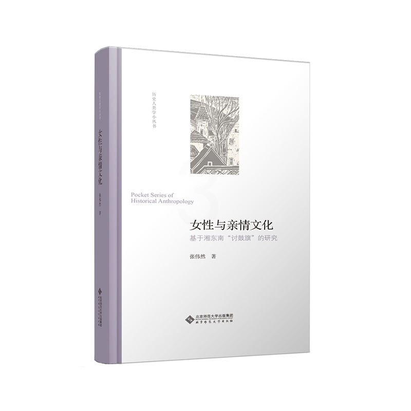 [醉染正版]女性与亲情文化 基于湘东南“讨鼓旗”的研究 张伟然 历史人类学小丛书 北京师范大学出版社 历史人类学与历史文高清大图