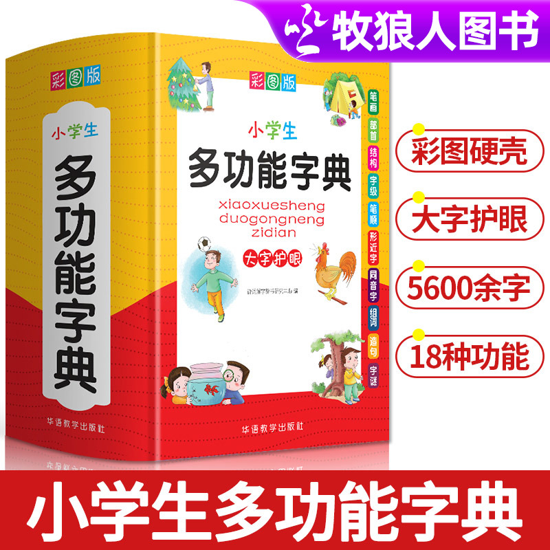 [正版]小学生多功能字典 彩图版1-6年级通用版笔画笔顺同音字形近字工具书 中小学生现代汉语词典近义词反义词词组造句成高清大图