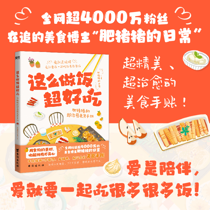 这么做饭超好吃 肥猪猪的超治愈美食手账 [正版]央视网这么做饭超好吃 肥猪猪的超治愈美食手账 超精美 超治愈的美食手账高清大图