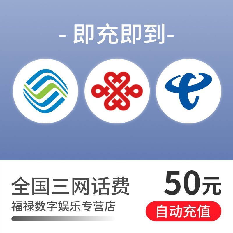 全国移动电信联通手机话费充值50元快充
