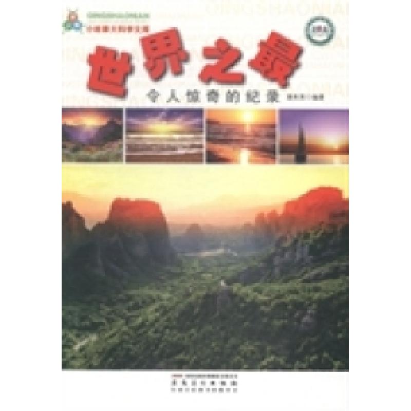 正版新书】世界之最:令人惊奇的纪录潘秀英9787539847726