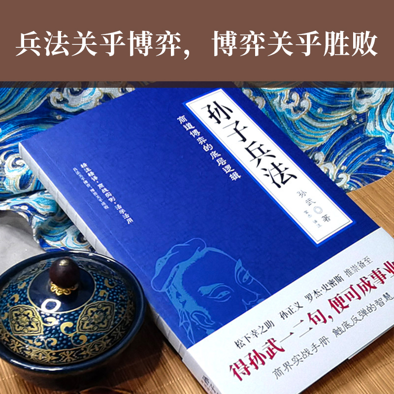 [正版]孙子兵法狂飚里被翻烂了的智慧之书松下幸之助孙正义罗杰·史密斯推崇备至商界实战手册触底反弹的智慧精注精译篇章题解高清大图