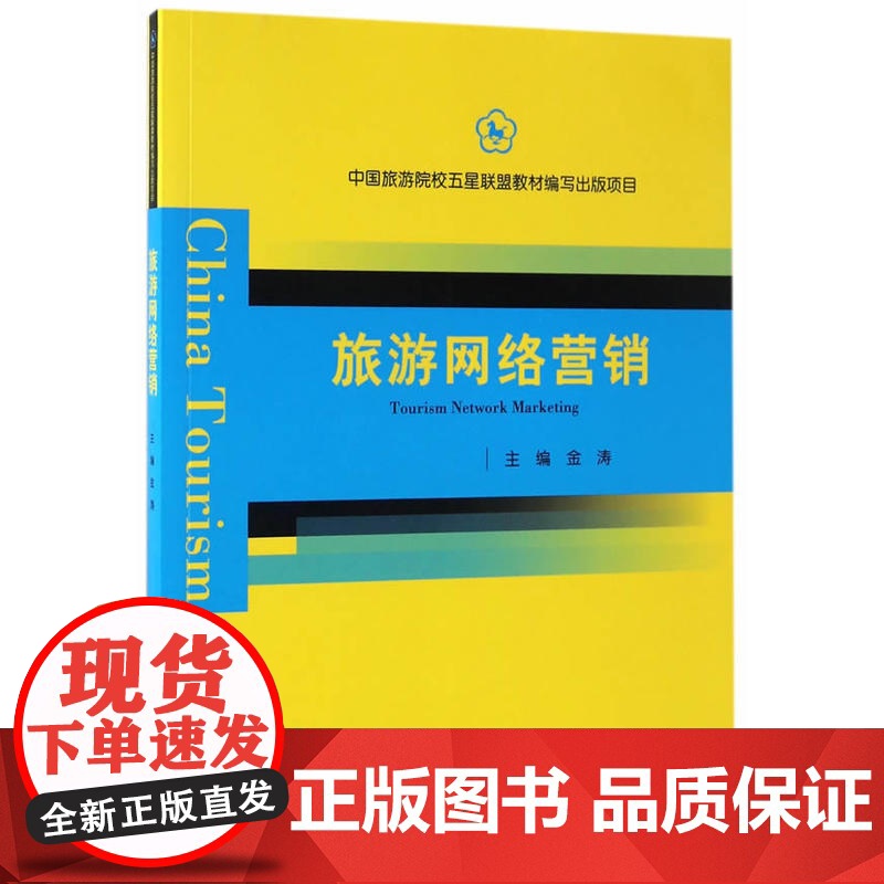 中国旅游院校五星联盟教材编写出版项目--旅游网络营销高清大图