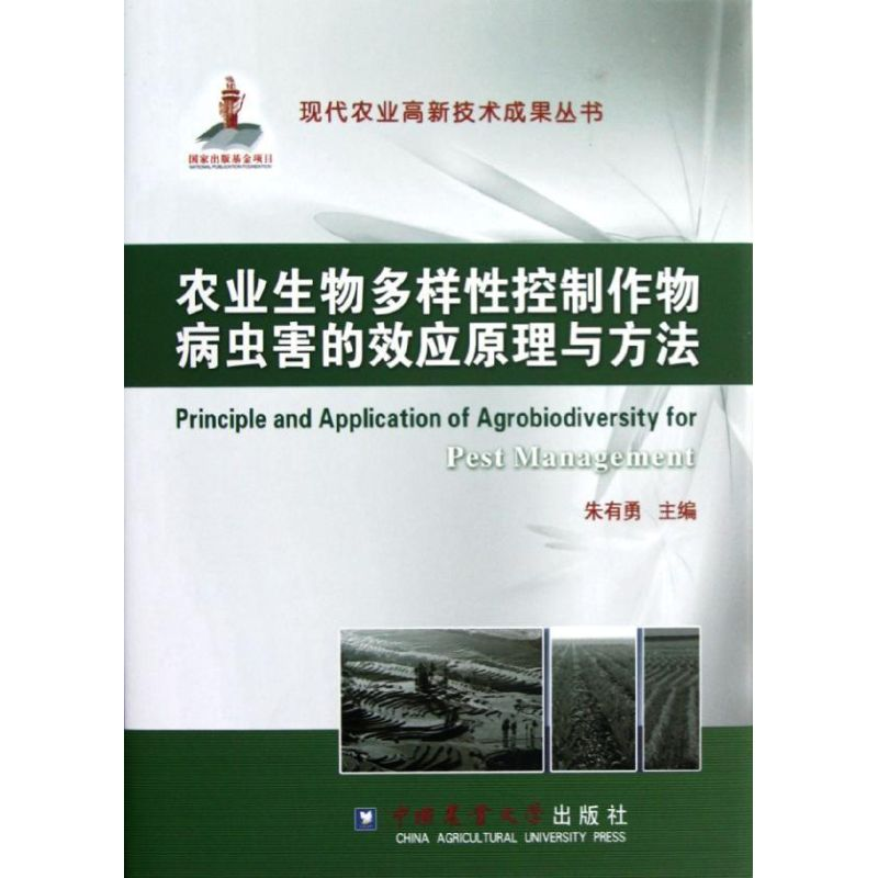 【M】农业生物多样性控制作物病虫害的效应原理与方法(精)-9787565505416