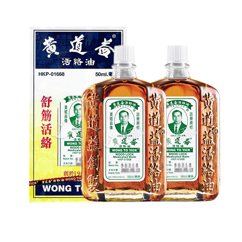 2瓶装黄道益活络油50ml2瓶香港原装进口跌打扭伤舒筋活络港版正品药油