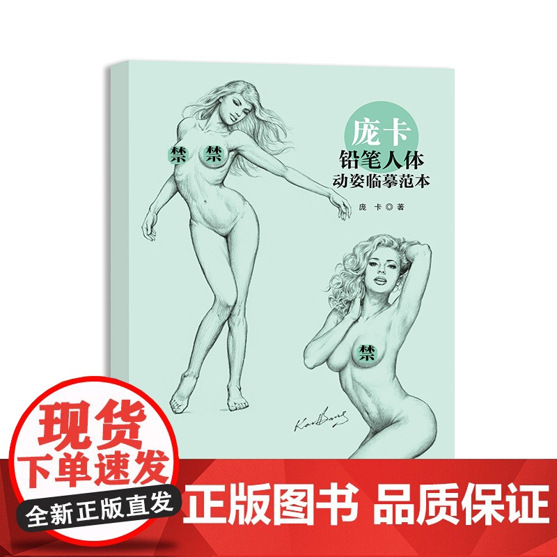 庞卡铅笔人体动姿临摹范本 人体画绘画爱好者艺术生工具书 上海人民美术出版社高清大图