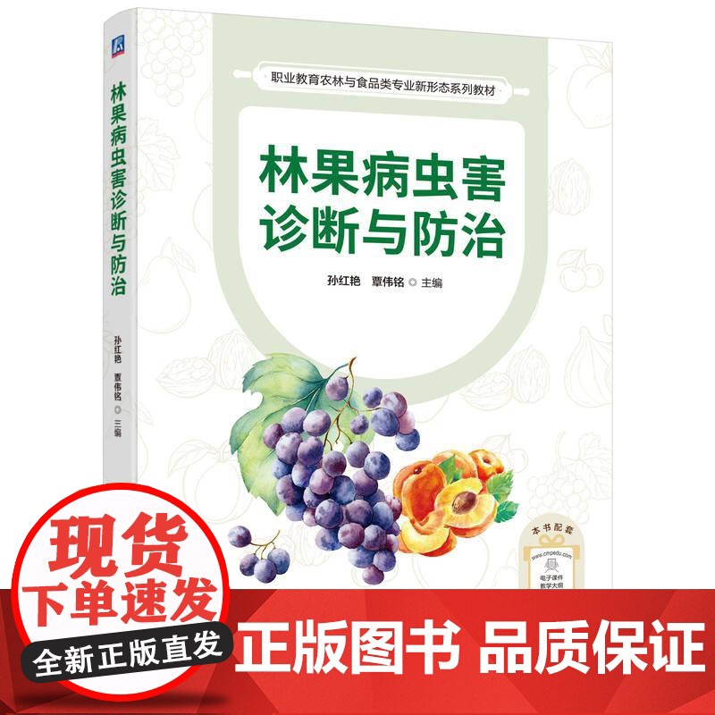 林果病虫害诊断与防治 孙红艳 覃伟铭 果树病虫害防治宝典 森林植物果树病虫害防治书籍高清大图