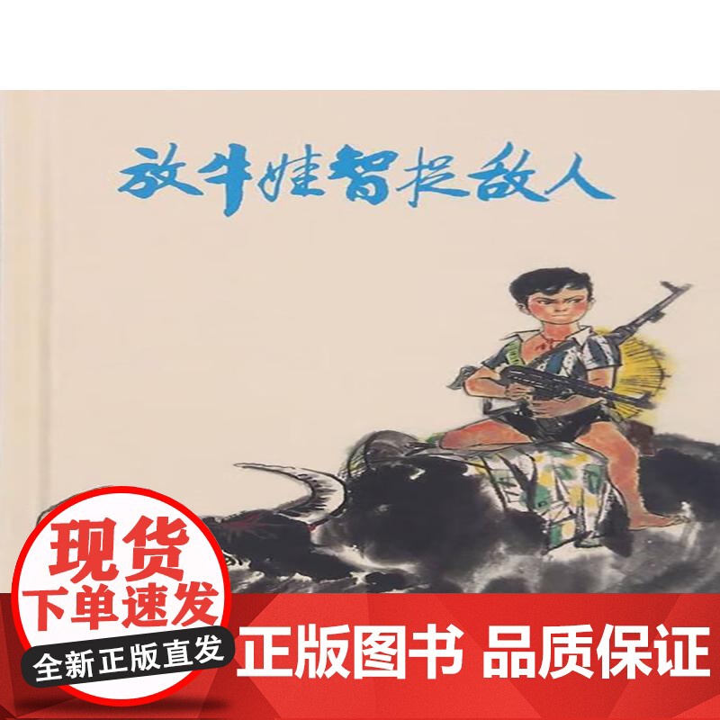 放牛娃智捉敌人32开精装 上海人民美术出版社高清大图