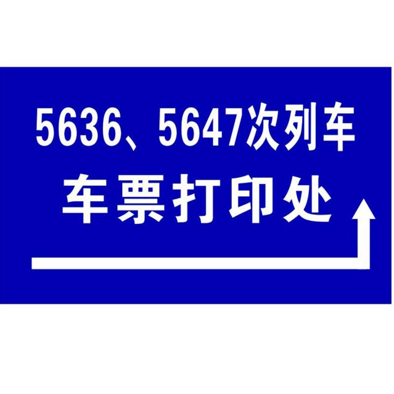 奥一 5636.5647车票打印处1250*300mm